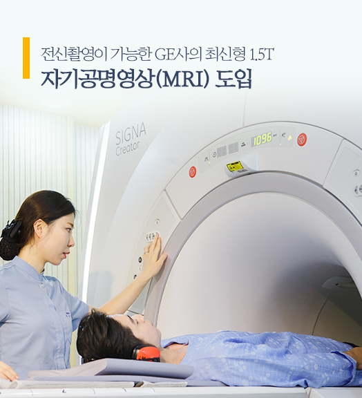 전신촬영이 가능한 GE사의 최신형 1.5T 자기공명영상(MRI) 도입  